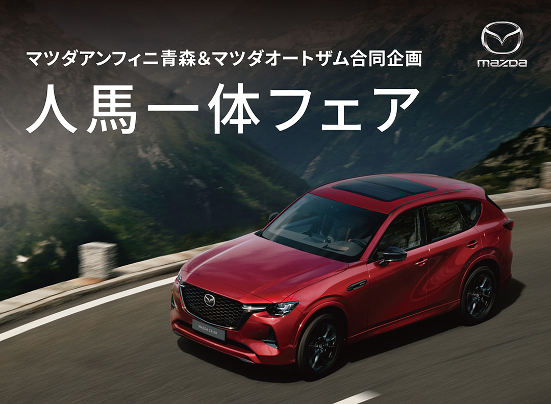 人馬一体フェア