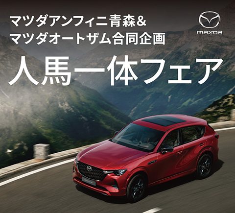人馬一体フェア